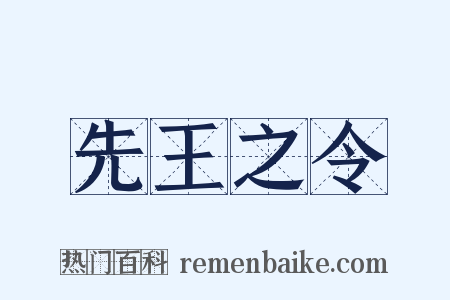 先王之令是什么意思的图片